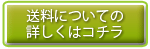 送料について