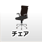 チェア