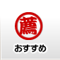 おすすめ