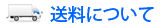 お届けについて