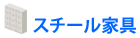 スチール家具