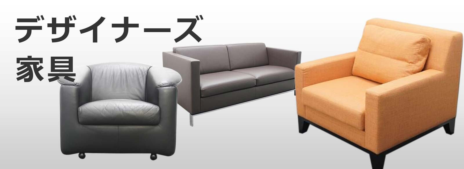 デザイナーズ家具