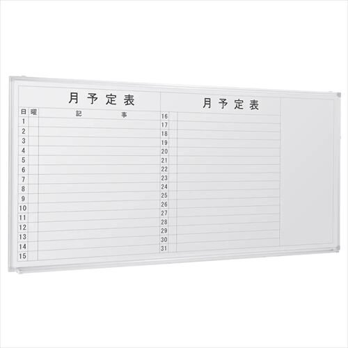 【新品／送料無料】壁掛けホワイトボード 横書き・月予定 スチール WSK-1890 W1800 D69 H905