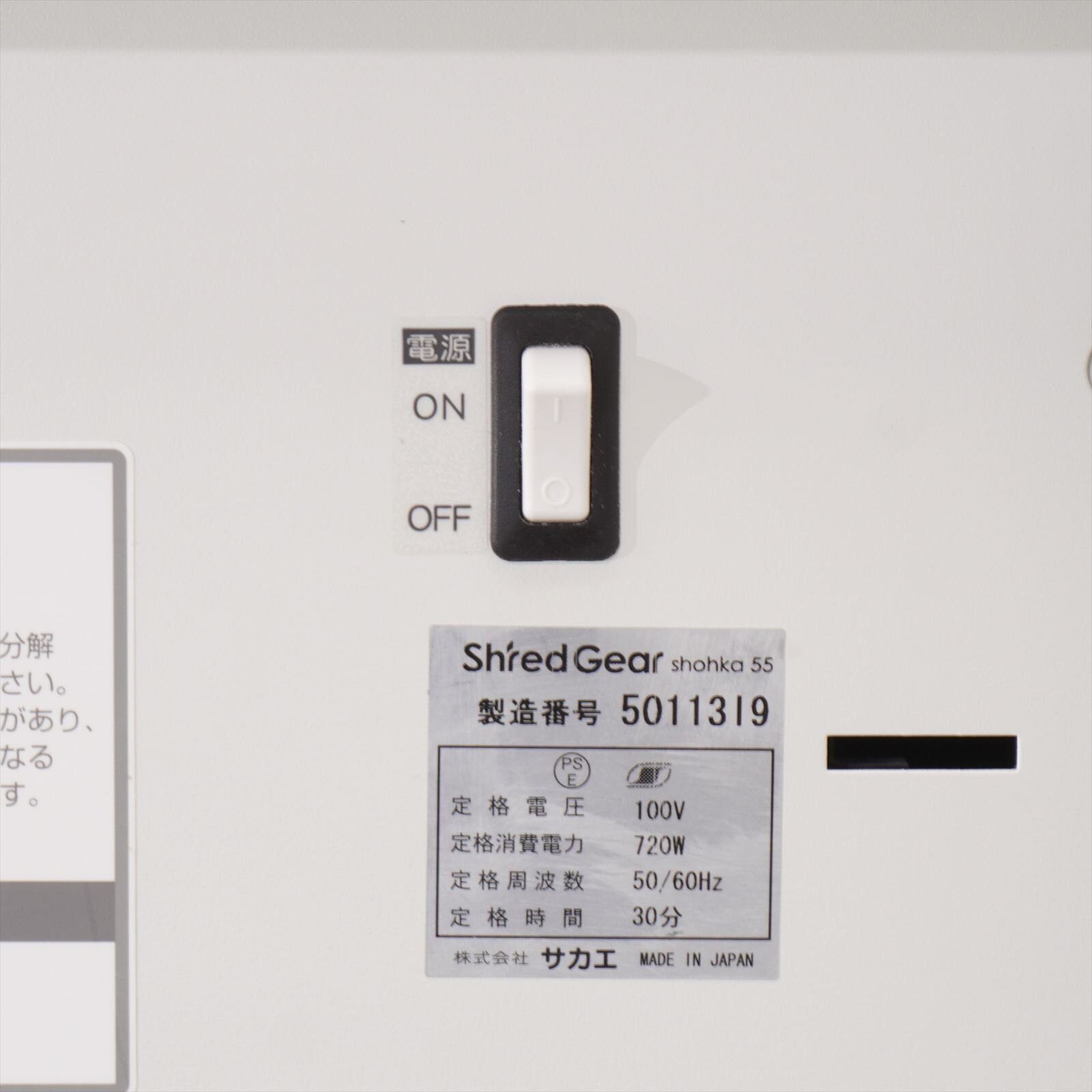 サカエ シュレッダー シュレッドギア shohka55