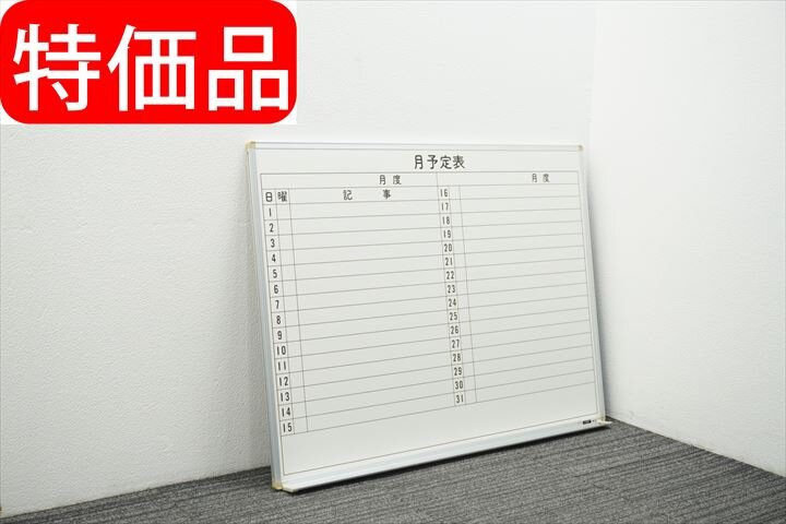 イトーキ 壁掛け式ホワイトボード 34 月予定表 W1200 H900 特価品