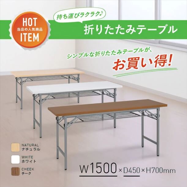 【新品／送料無料】折りたたみテーブル NTH-1545 W1500 D450 H700