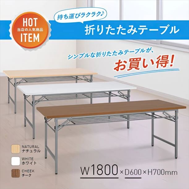 【新品／送料無料】折りたたみテーブル NTH-1860 W1800 D600 H700