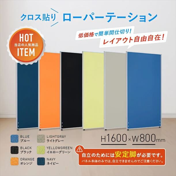 【新品／送料無料】クロスローパーティション PN0816 W800 H1600