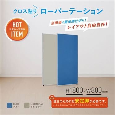 【新品／送料無料】クロスローパーティション PN0818 W800 H1800