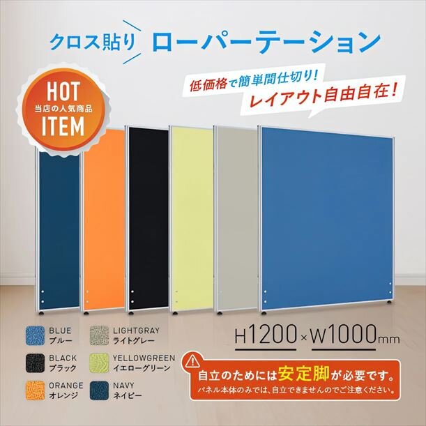 【新品／送料無料】クロスローパーティション PN1012 W1000 H1200