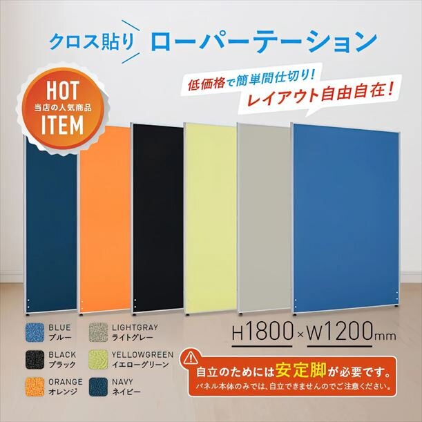 【新品／送料無料】クロスローパーティション PN1218 W1200 H1800