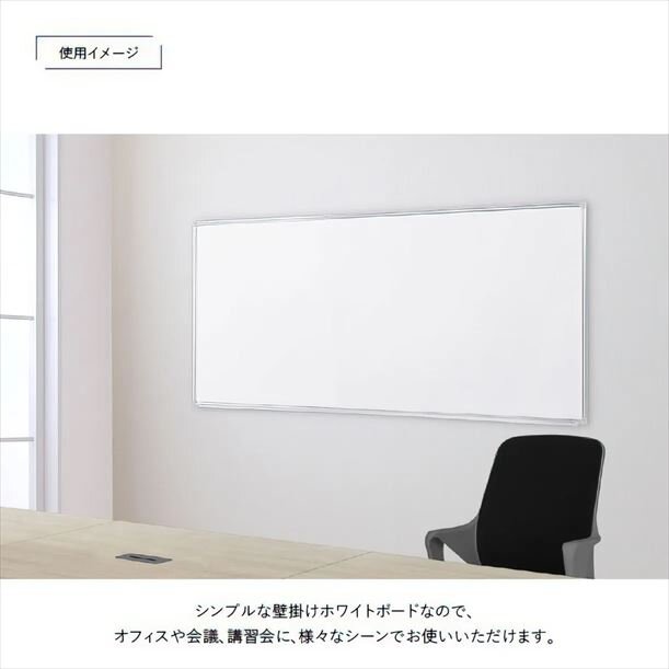 【新品／送料無料】壁掛けホワイトボード 無地 スチール WK-1890 W1800 D69 H905