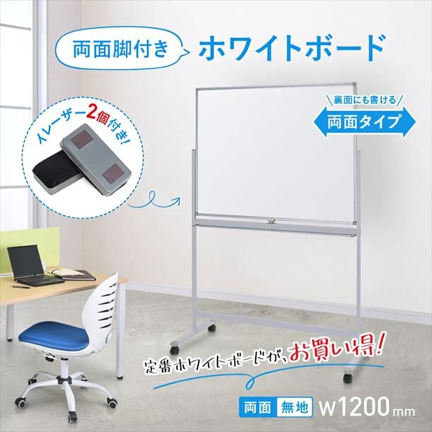 【新品／送料無料】脚付きホワイトボード 両面 無地 スチール WR-1290 W1285 D530 H1805