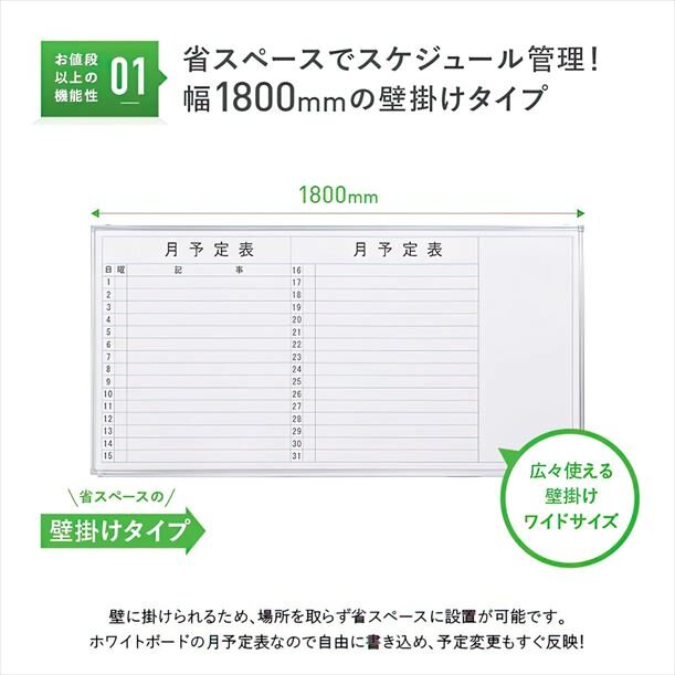 【新品／送料無料】壁掛けホワイトボード 横書き・月予定 スチール WSK-1890 W1800 D69 H905