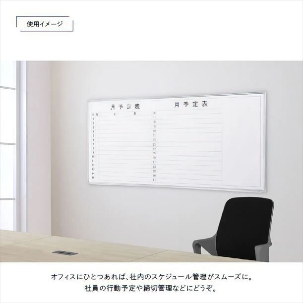 【新品／送料無料】壁掛けホワイトボード 横書き・月予定 スチール WSK-1890 W1800 D69 H905