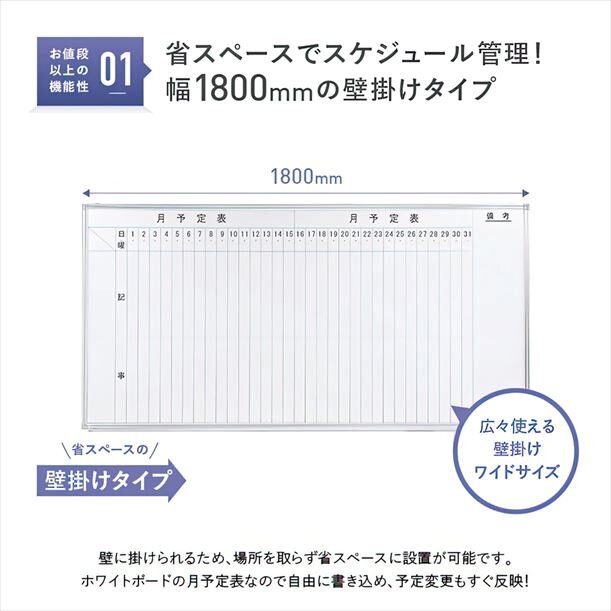 【新品／送料無料】壁掛けホワイトボード 縦書き・月予定 スチール WSK-1890V W1800 D69 H905