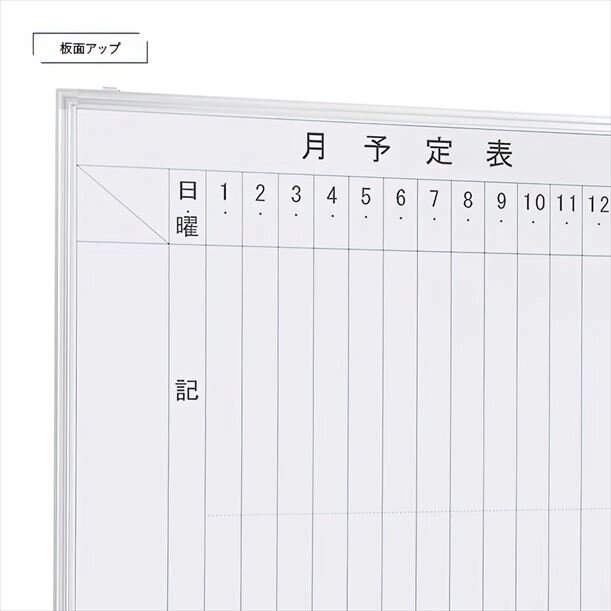 【新品／送料無料】壁掛けホワイトボード 縦書き・月予定 スチール WSK-1890V W1800 D69 H905