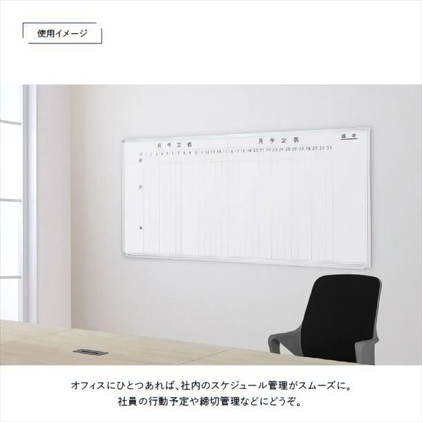 【新品／送料無料】壁掛けホワイトボード 縦書き・月予定 スチール WSK-1890V W1800 D69 H905