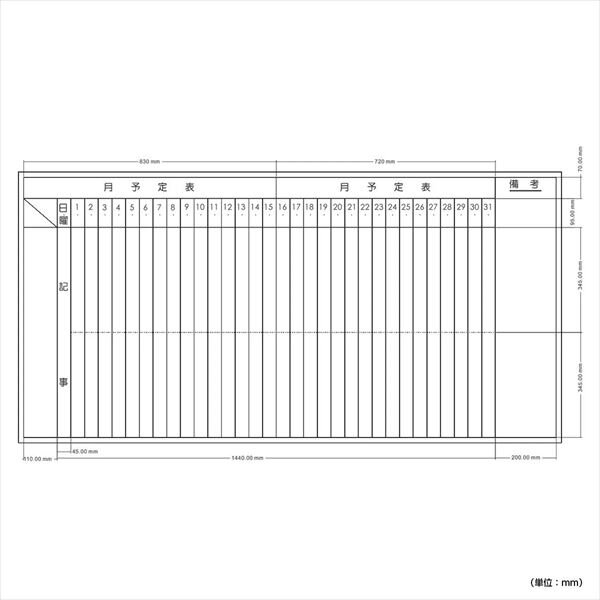 【新品／送料無料】壁掛けホワイトボード 縦書き・月予定 スチール WSK-1890V W1800 D69 H905